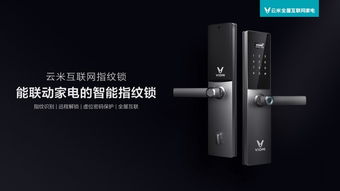 云米互聯網智能鎖 多重防護體系定義家居安全新標準